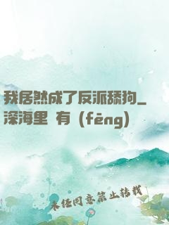 我居然成了反派舔狗