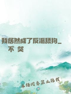 我居然成了反派舔狗