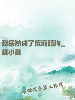 我居然成了反派舔狗