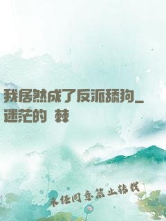 我居然成了反派舔狗