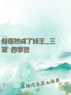 我居然成了妖王