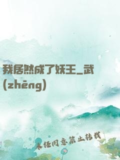 我居然成了妖王