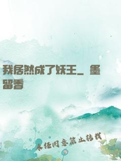我居然成了妖王