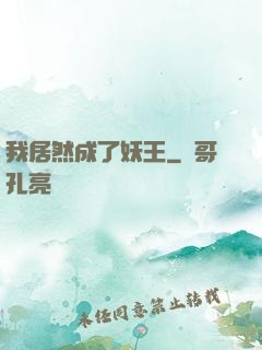 我居然成了妖王