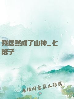我居然成了山神