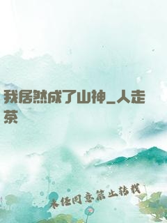 我居然成了山神