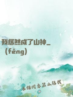我居然成了山神