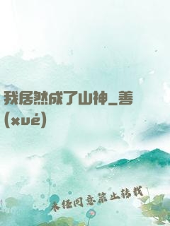 我居然成了山神