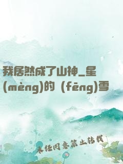 我居然成了山神