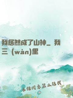 我居然成了山神