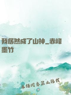 我居然成了山神