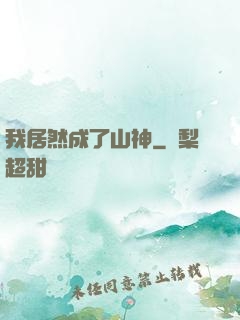 我居然成了山神