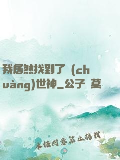 我居然找到了創(chuàng)世神