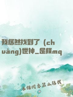 我居然找到了創(chuàng)世神