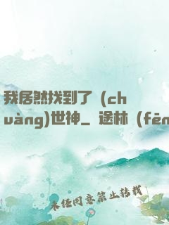我居然找到了創(chuàng)世神