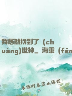 我居然找到了創(chuàng)世神