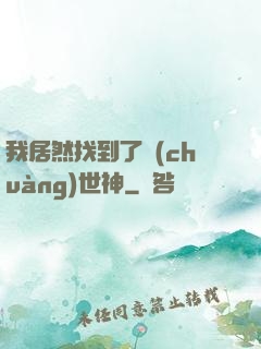 我居然找到了創(chuàng)世神