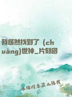 我居然找到了創(chuàng)世神