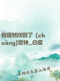我居然找到了創(chuàng)世神