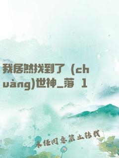 我居然找到了創(chuàng)世神