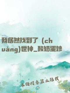 我居然找到了創(chuàng)世神