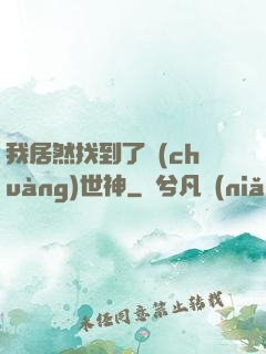 我居然找到了創(chuàng)世神