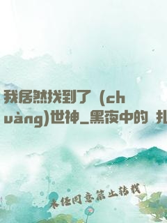 我居然找到了創(chuàng)世神
