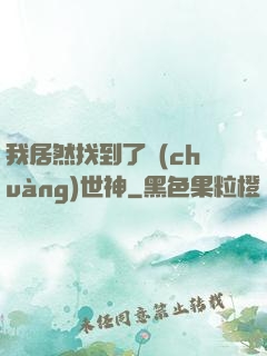 我居然找到了創(chuàng)世神