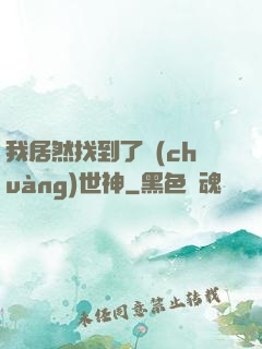 我居然找到了創(chuàng)世神