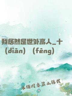我居然是世外高人