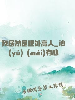 我居然是世外高人