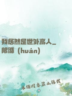 我居然是世外高人