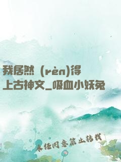 我居然認(rèn)得上古神文