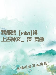 我居然認(rèn)得上古神文