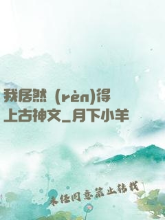 我居然認(rèn)得上古神文