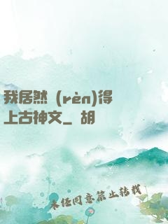 我居然認(rèn)得上古神文