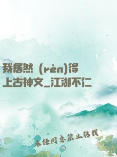我居然認(rèn)得上古神文
