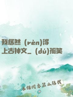 我居然認(rèn)得上古神文