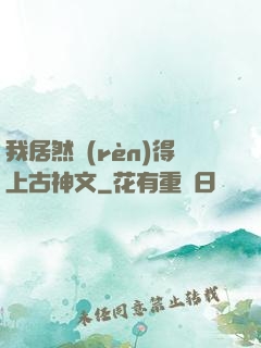 我居然認(rèn)得上古神文