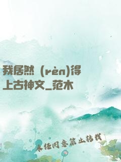 我居然認(rèn)得上古神文