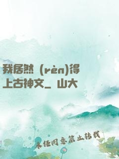我居然認(rèn)得上古神文