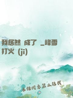 我居然變成了貓