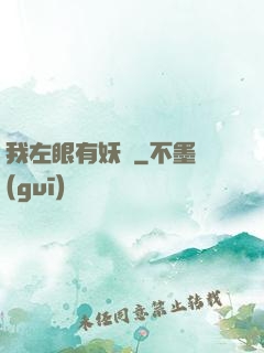 我左眼有妖氣