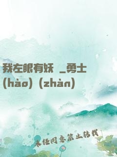 我左眼有妖氣