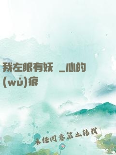 我左眼有妖氣