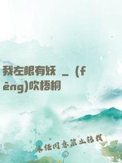 我左眼有妖氣