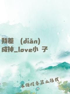 我差億點(diǎn)成神