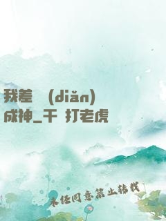 我差億點(diǎn)成神
