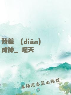 我差億點(diǎn)成神