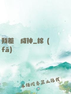 我差億點成神